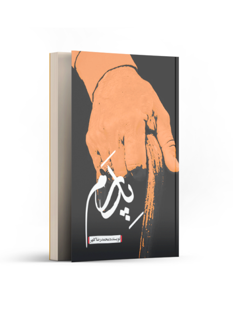 پدرم اثر محمدرضا کلهر