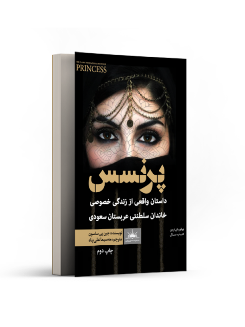 پرنسس اثر جین ساسون ترجمه مه سیما علی پناه