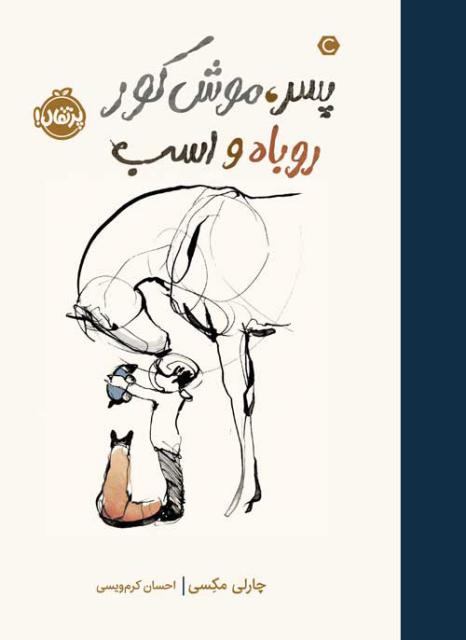 پسر، موش کور، روباه و اسب اثر چارلی مکسی ترجمه احسان کرم ویسی