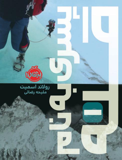 پسری به نام قله(1) اثر رولاند اسمیت ترجمه ملیحه رضائی