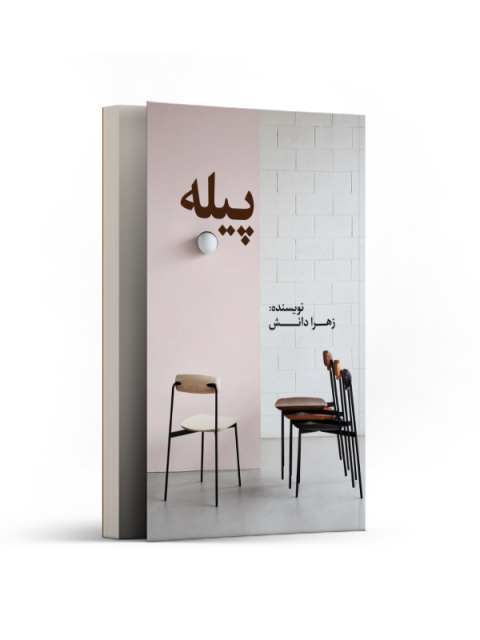 پیله اثر زهرا دانش