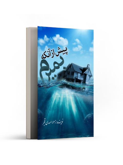 پیش از آنکه بمیرم اثر زهرا اسدی قجر