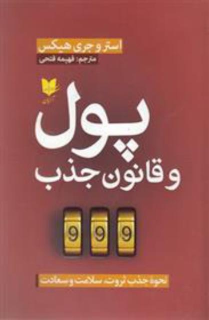 پول و قانون جذب اثر استر و جری هیکس ترجمه فهیمه فتحی