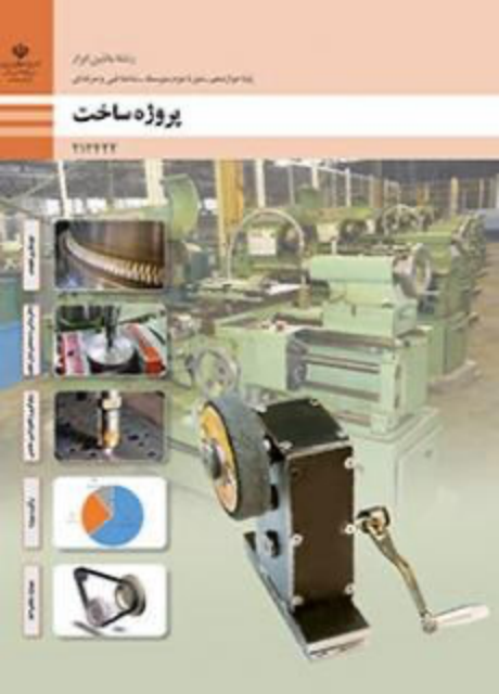 کتاب درسی پروژه ساخت دوازدهم ماشین ابزار