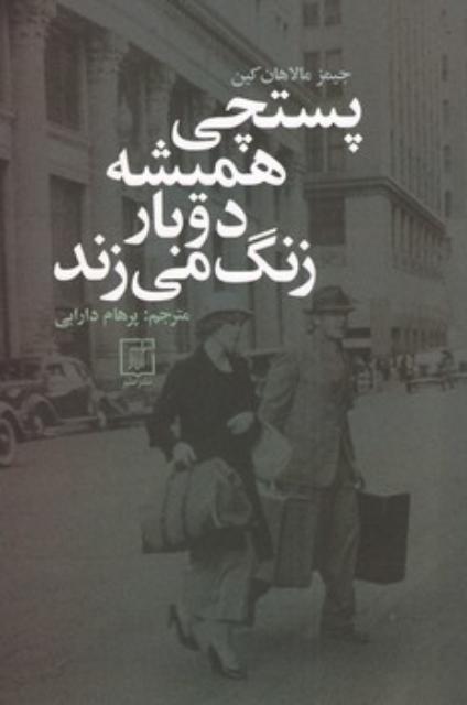 پستچي هميشه دوبار زنگ مي زند اثر جیمز مالاهان کین ترجمه پرهام دارابی