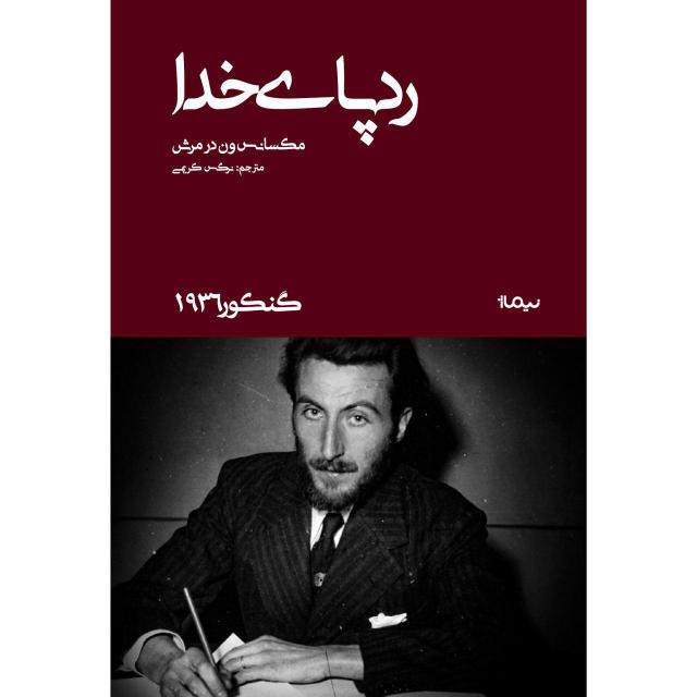 ردپای خدا اثر مکسانس ون در مرش ترجمه نرگس کریمی