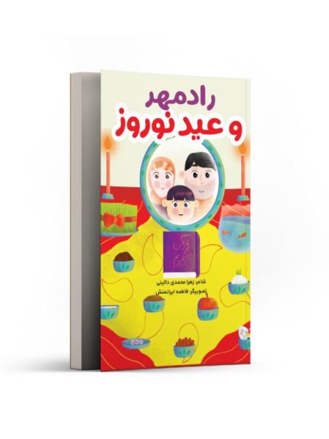 رادمهر و عید نوروز نویسنده زهرا محمدی دالینی