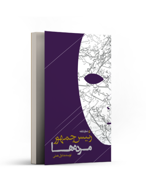 رئیس جمهور مرده‌ ها نویسنده غزل همتی