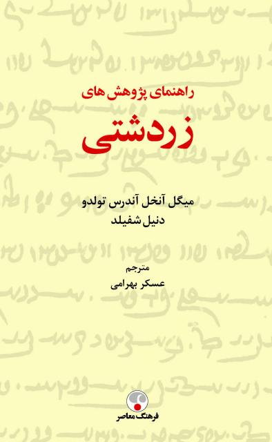 راهنمای پژوهش های زردشتی نویسنده میگل آنخل آندرس تولدو ترجمه عسکر بهرامی
