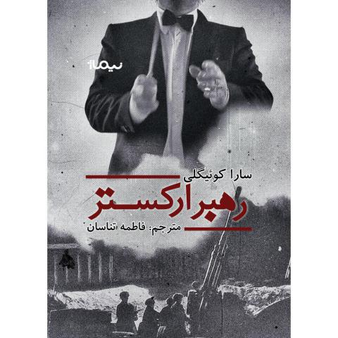 رهبر ارکستر اثر سارا کوئیگلی ترجمه فاطمه تناسان