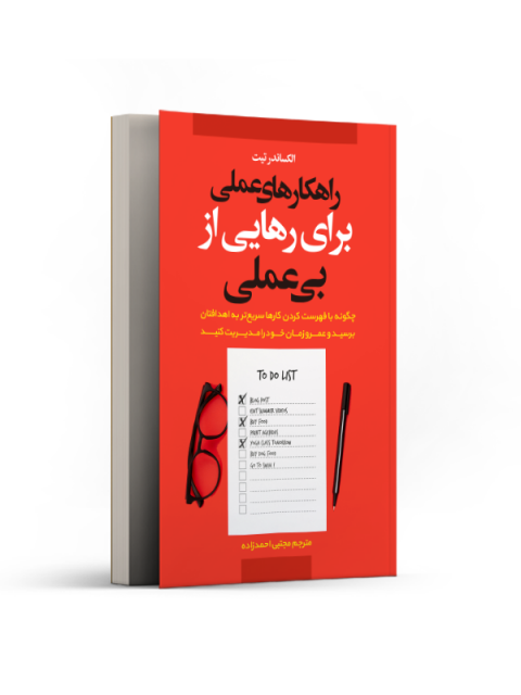 راهکارهای عملی برای رهایی از بی عملی نویسنده الکساندر تیت مترجم مجتبی احمدزاده