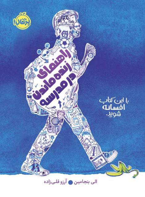 راهنمای زنده ماندن در مدرسه اثر الی بنجامین ترجمه آرزو قلی زاده