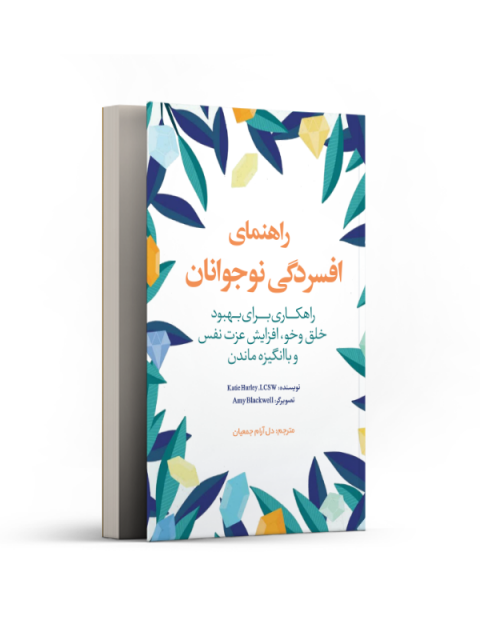 راهنمای افسردگی نوجوانان نویسنده کتی هرلی مترجم دلآرام جمعیان