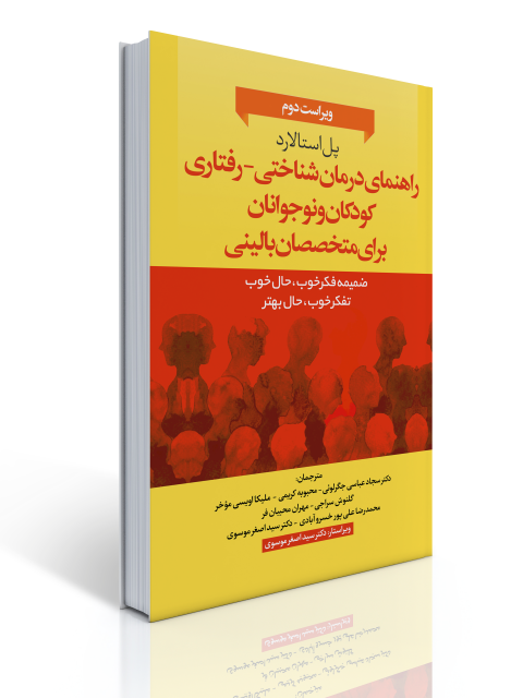 راهنمای درمان‌شناختی_رفتاری کودکان و نوجوانان برای متخصصان بالینی نویسنده پل استالارد مترجم سجاد عباسی