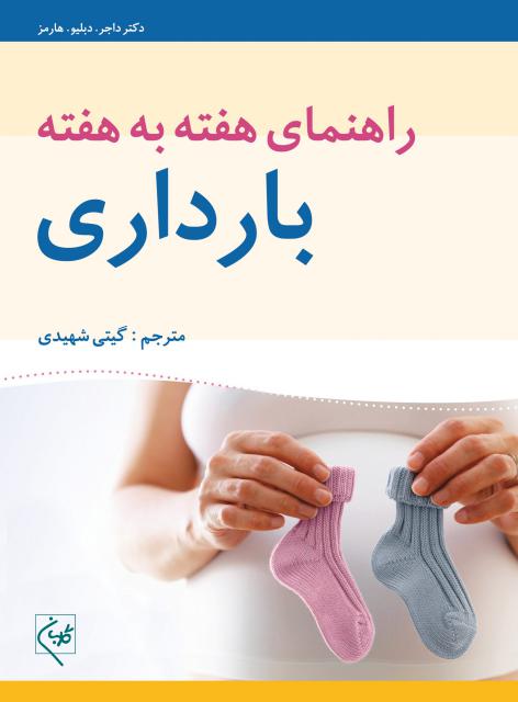 راهنمای هفته به هفته بارداری نویسنده گیتی شهیدی