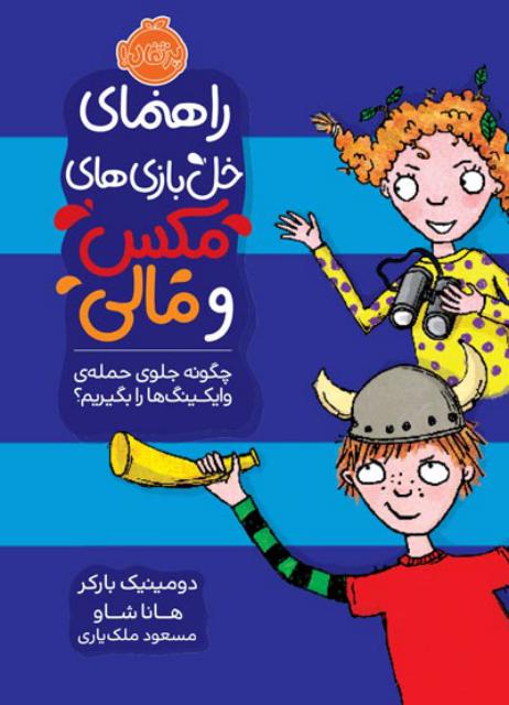 راهنمای خل‌ بازی‌ های مکس و مالی چگونه جلوی حمله‌ ی وایکینگ‌ ها را بگیریم؟ اثر دامینیک بارکر ترجمه مسعود ملک یاری