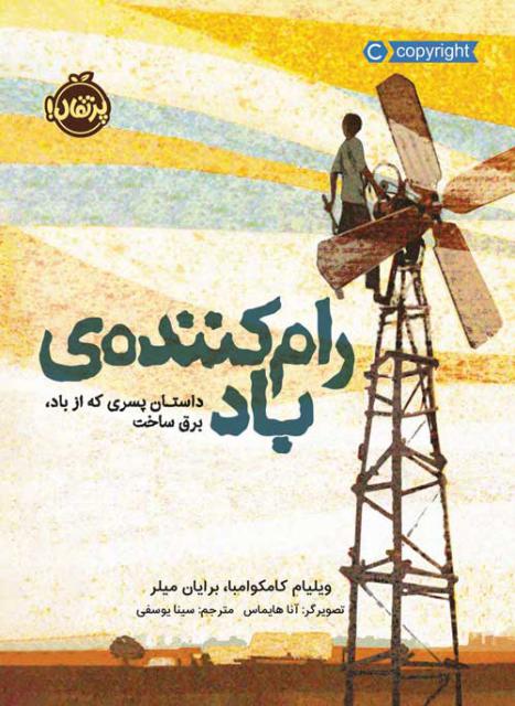 رام کننده ی باد اثر ویلیام کامکوامبا و برایان میلر ترجمه سینا یوسفی