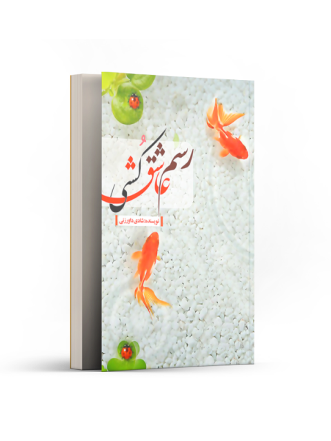 رسم عاشق کشی اثر شادی داورزنی