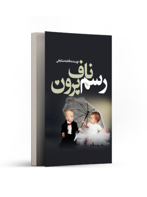 رسم ناف‌ برون اثر فاطمه مشایخی