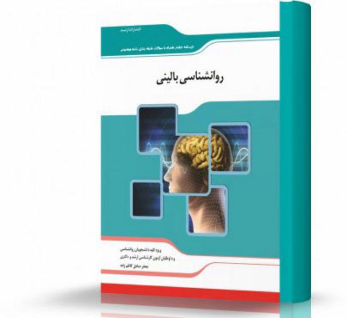 روانشناسی بالینی انتشارات اندیشه ارشد