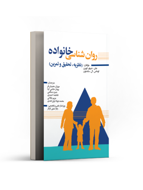 روان‌شناسی خانواده (نظریه، تحقیق و تمرین) نویسنده جان.دبیلو مترجم مهران محبیان فر