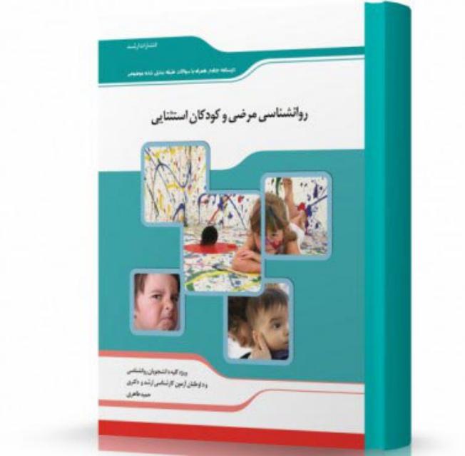 روانشناسی مرضی و کودکان استثنایی انتشارات اندیشه ارشد