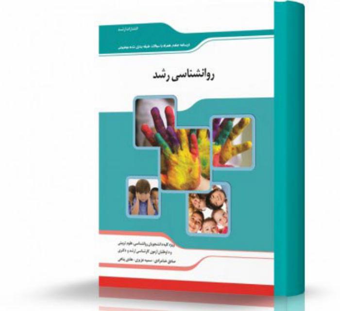 روانشناسی رشد انتشارات اندیشه ارشد