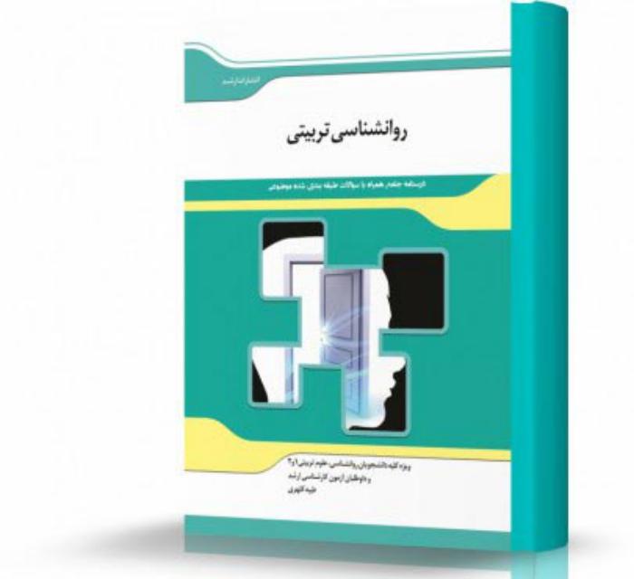 روانشناسی تربیتی انتشارات اندیشه ارشد
