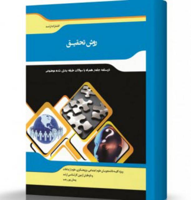 روش تحقیق در علوم اجتماعی انتشارات اندیشه ارشد 