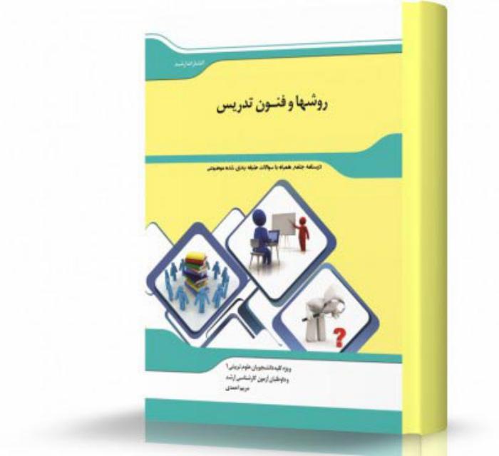 روش ها و فنون تدریس انتشارات اندیشه ارشد