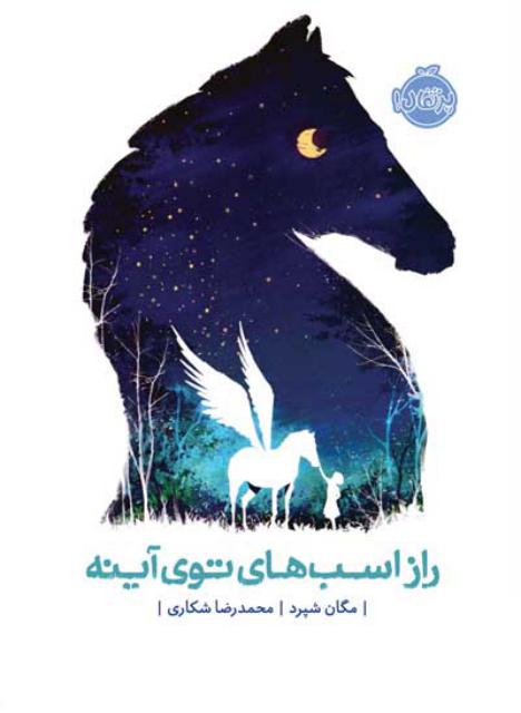 راز اسب‌ های توی آینه اثر مگان شپرد ترجمه محمدرضا شکاری