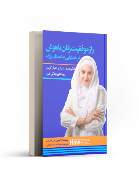راز موفقیت زنان باهوش در دستیابی به اهداف بزرگ نویسنده الیسون جی فاسکت مترجم حدیث مددی ماهانی