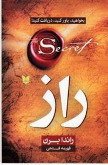 راز اثر راندا برن ترجمه فهیمه فتحی