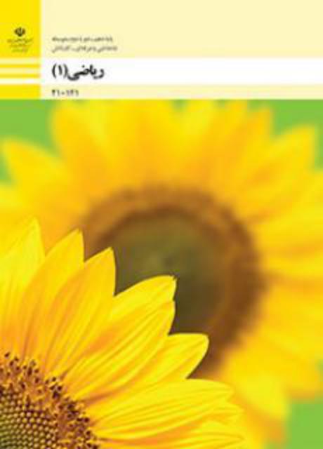 کتاب درسی ریاضی دهم فنی و حرفه ای و کاردانش