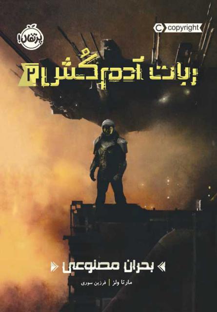 ربات آدم‌ کش(2) بحران مصنوعی اثر مارتا ولز ترجمه فرزین سوری