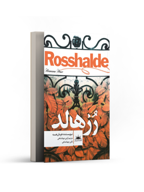رزهالد اثر هرمان هسه ترجمه آرتین جهانشاهی