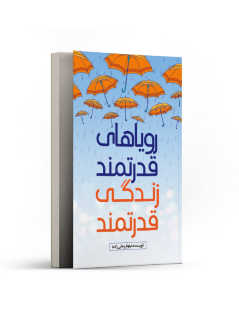 رویاهای قدرتمند زندگی قدرتمند نویسنده نیلوفر زمانی زاده