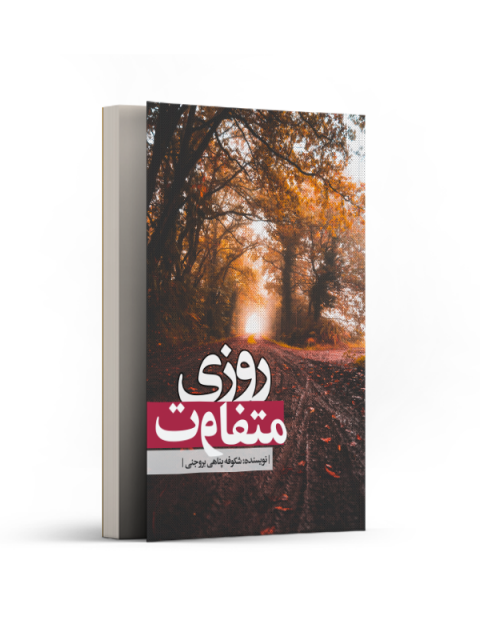 روزی متفاوت نویسنده شکوفه پناهی بروجنی