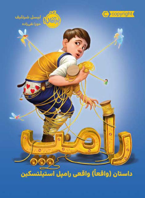 رامپ اثر لیسل شرتلیف ترجمه حورا نقی زاده