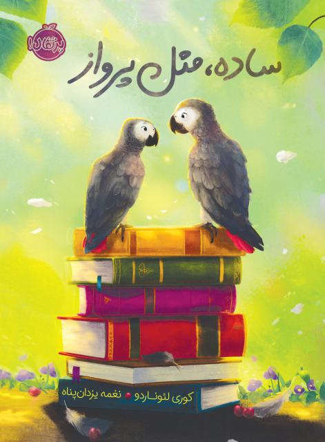 ساده مثل پرواز اثر کوری لئوناردو ترجمه نغمه یزدان پناه