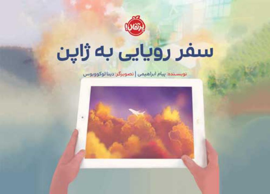 سفر رویایی به ژاپن اثر پیام ابراهیمی