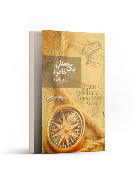 سفر نامه (1) یک چمدان خاطره اثر سولماز اصل دینی