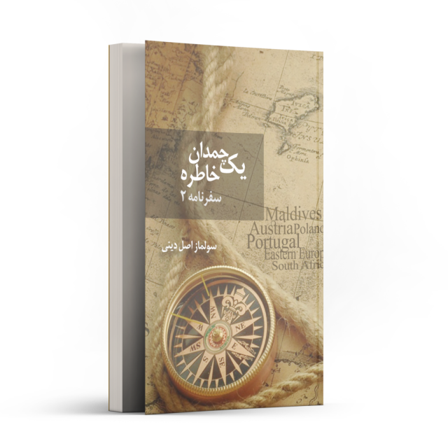 سفر نامه (2) یک چمدان خاطره اثر سولماز اصل دینی