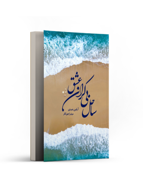 ساحل بیکران عشق اثر آیلین عبدی