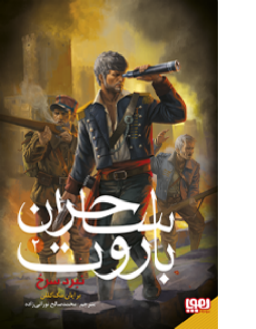 ساحران باروت (2) نبرد سرخ اثر برایان مک‌ کللن ترجمه محمدصالح نورانی زاده