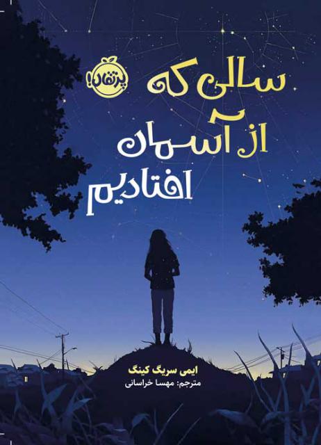 سالی که از آسمان افتادیم اثر ایمی سریگ کینگ ترجمه مهسا خراسانی