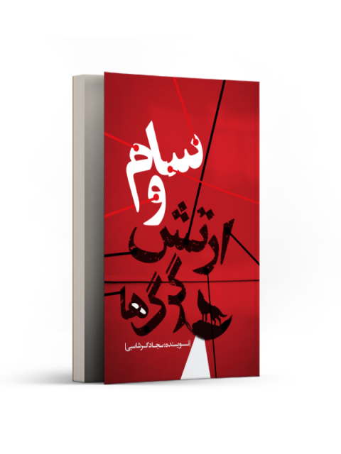 سام و ارتش گرگ‌ ها اثر سجاد گرشاسبی
