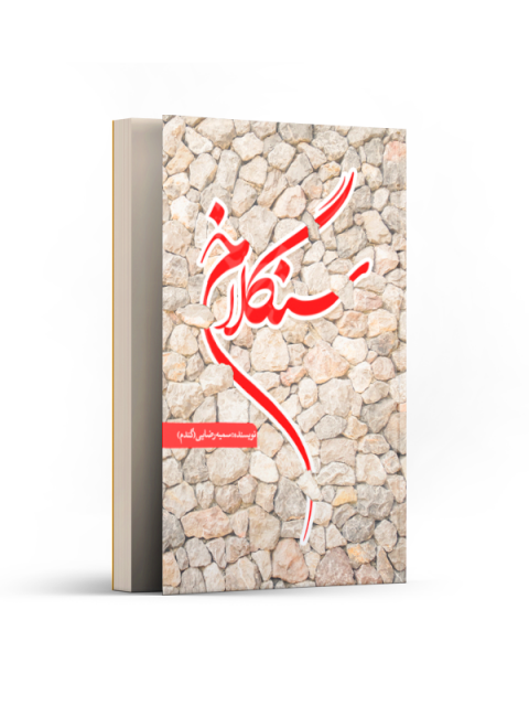 سنگلاخ اثر سمیه رضایی