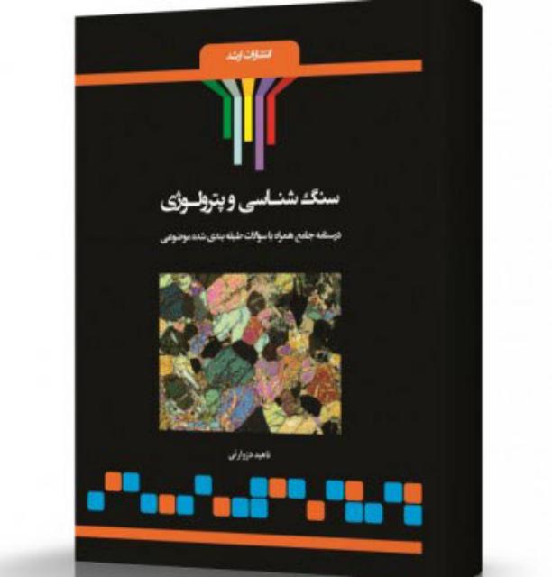 سنگ شناسی و پترولوژی انتشارات اندیشه ارشد