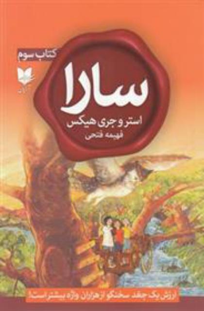 سارا (کتاب سوم) اثر استر و جری هیکس ترجمه فهیمه فتحی